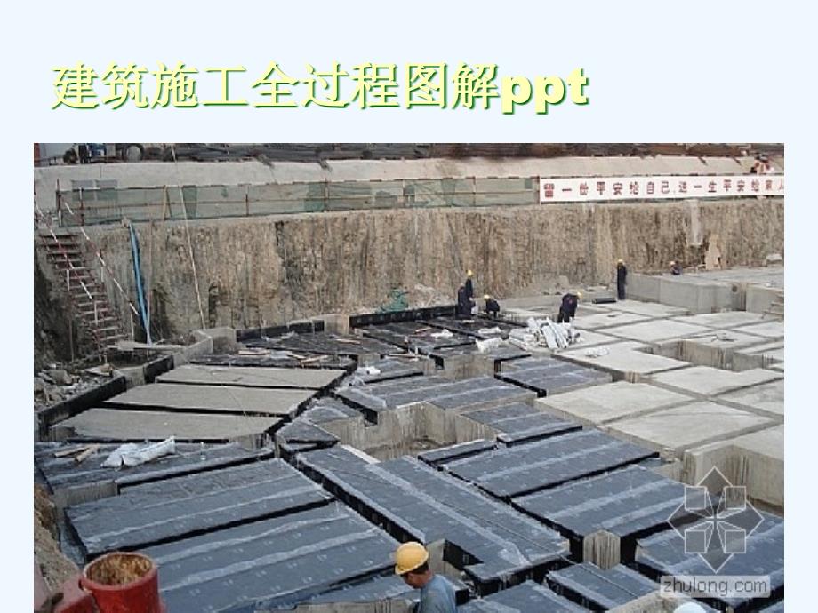 建筑施工全过程图解ppt_第4页