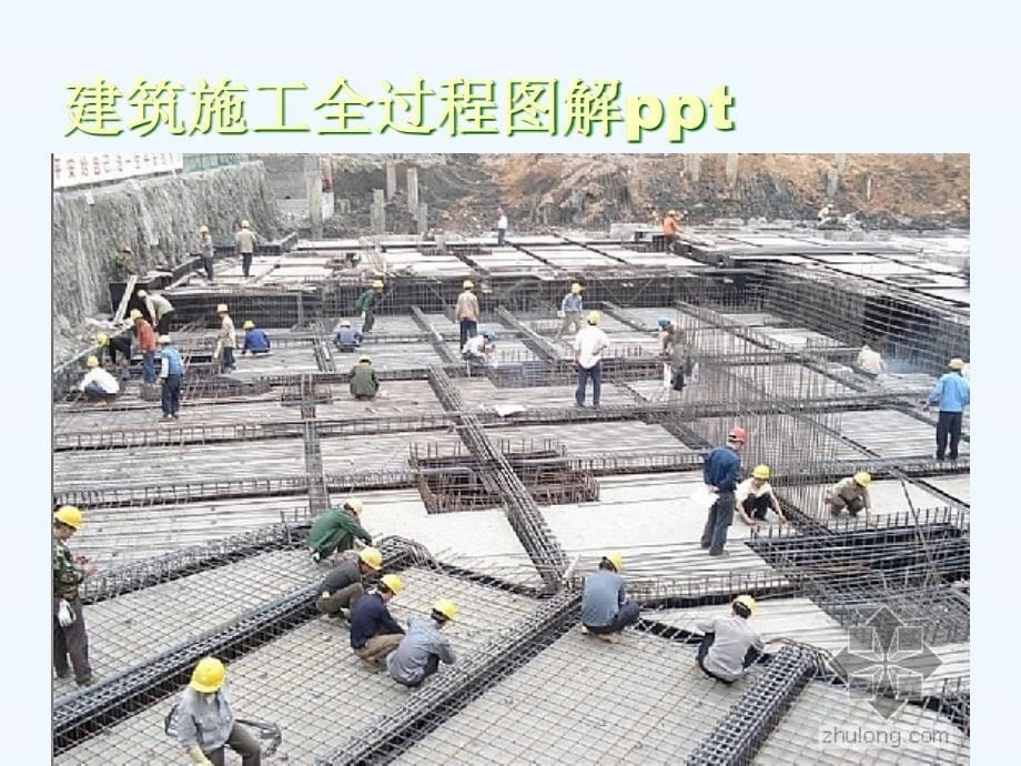 建筑施工全过程图解ppt_第5页