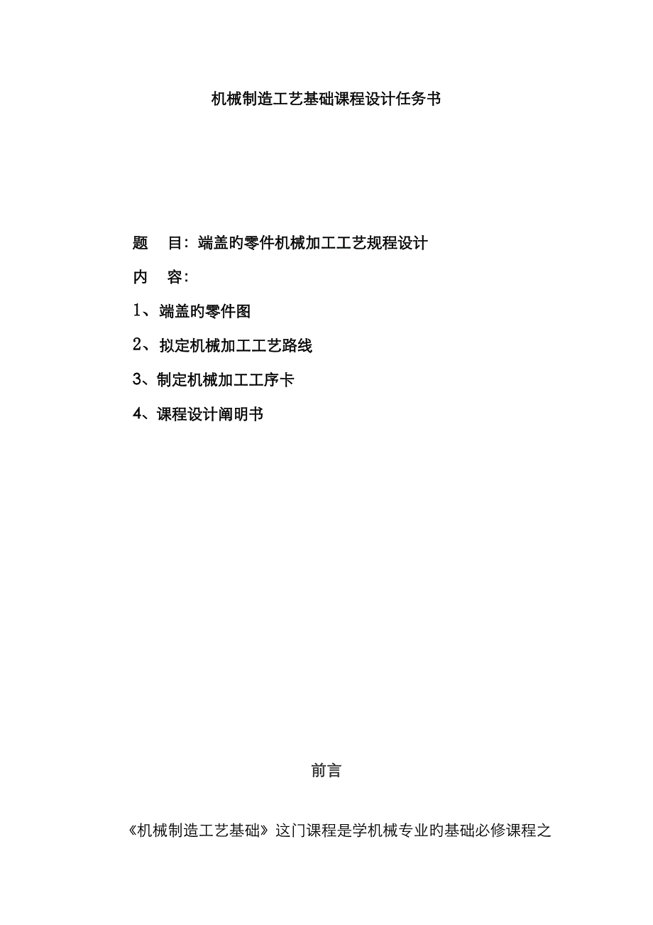端盖的零件机械加工工艺规程设计说明书_第1页