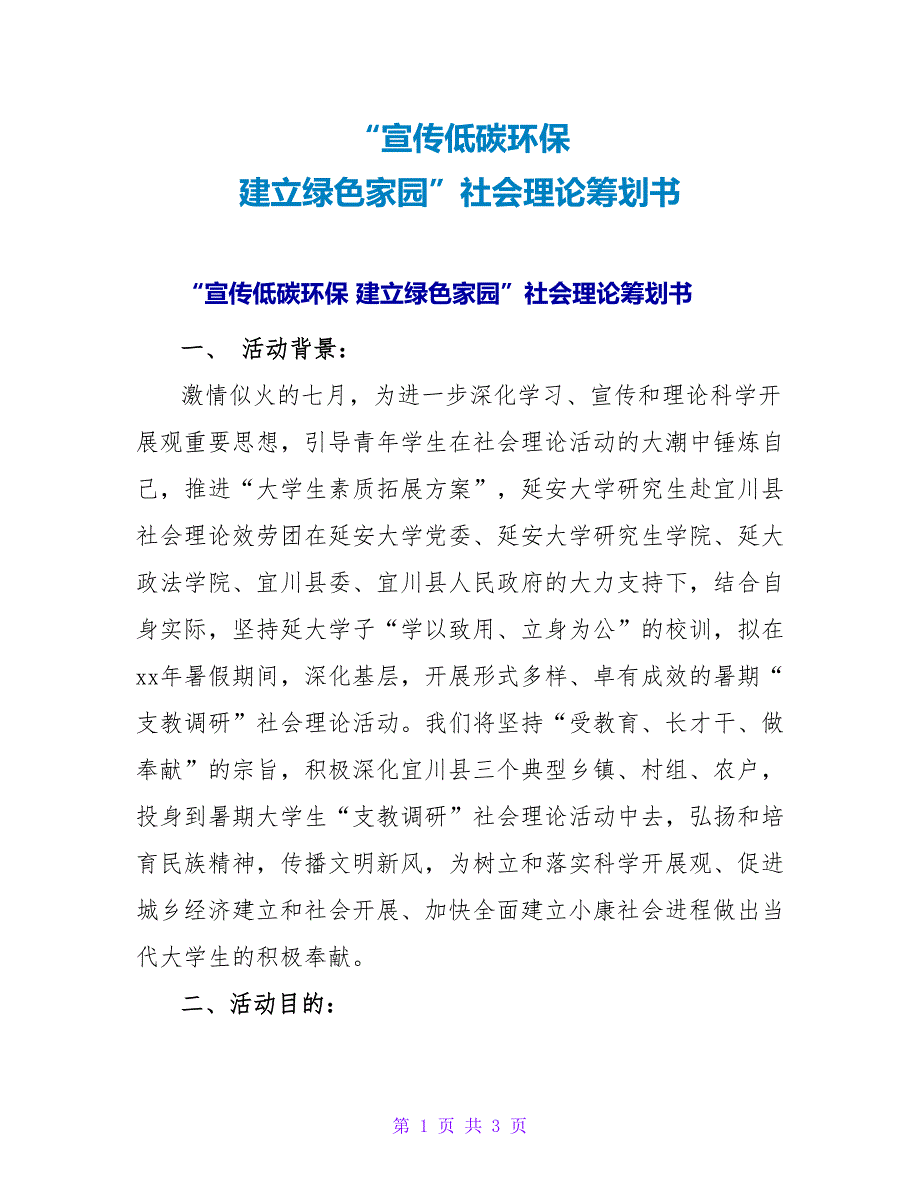 “宣传低碳环保建设绿色家园”社会实践策划书.doc_第1页