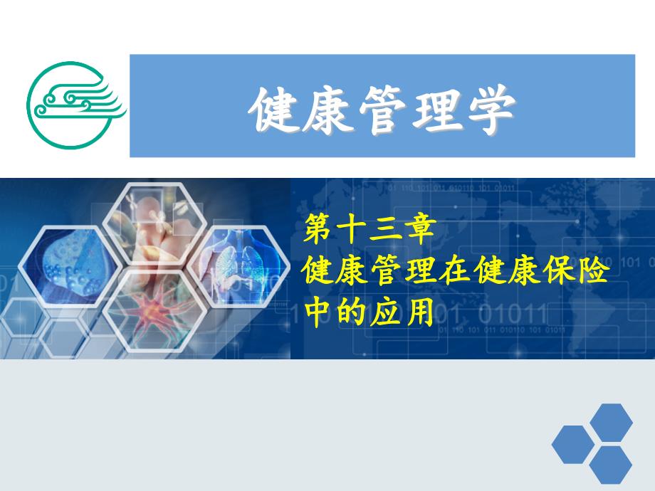 健康管理师健康管理在健康保险中的应用新分享资料_第1页