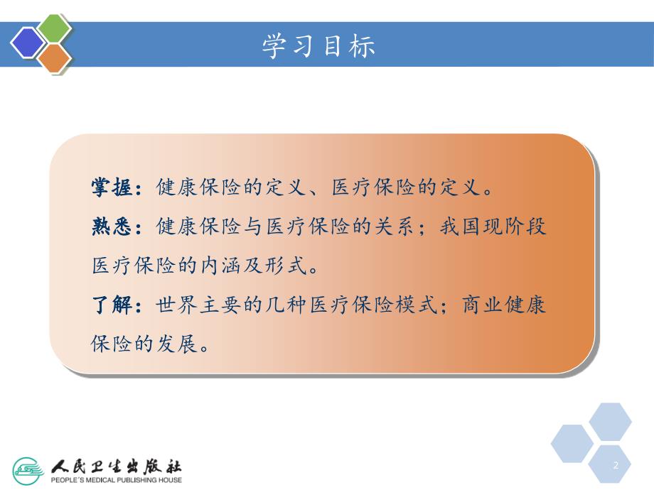 健康管理师健康管理在健康保险中的应用新分享资料_第2页