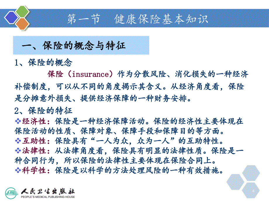 健康管理师健康管理在健康保险中的应用新分享资料_第4页