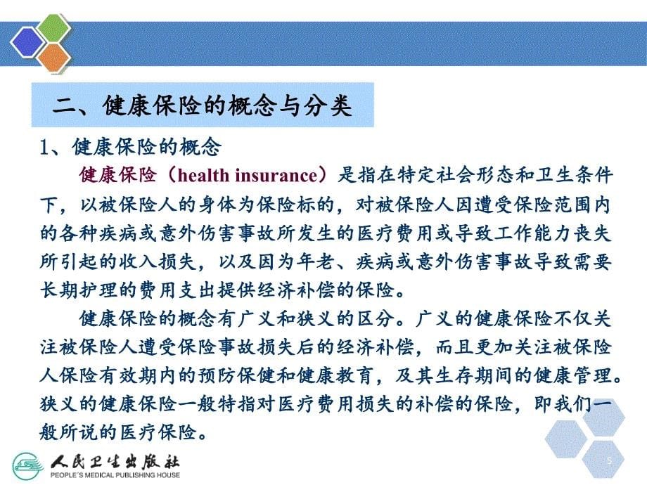 健康管理师健康管理在健康保险中的应用新分享资料_第5页