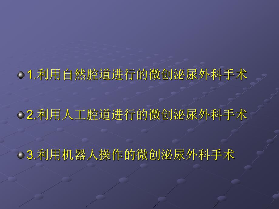 微创泌尿外科技术发展概况及未来走向ppt课件_第2页