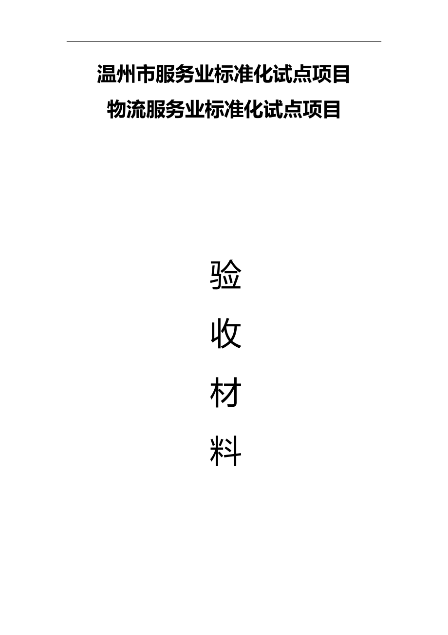 物流服务业标准化试点项目验收材料_第1页