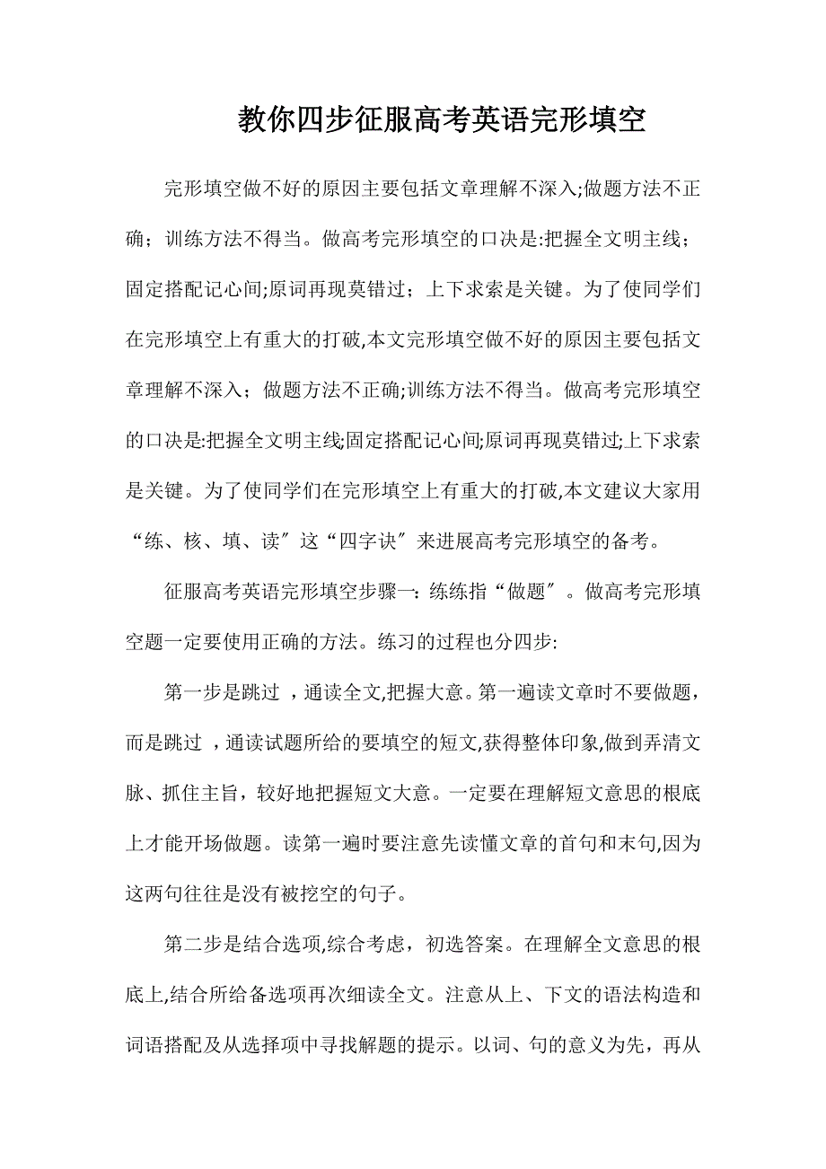 教你四步征服高考英语完形填空_第1页