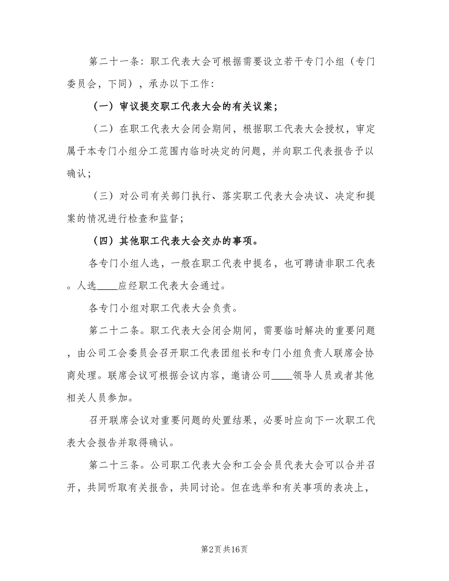 职工代表大会实施细则模板（5篇）_第2页