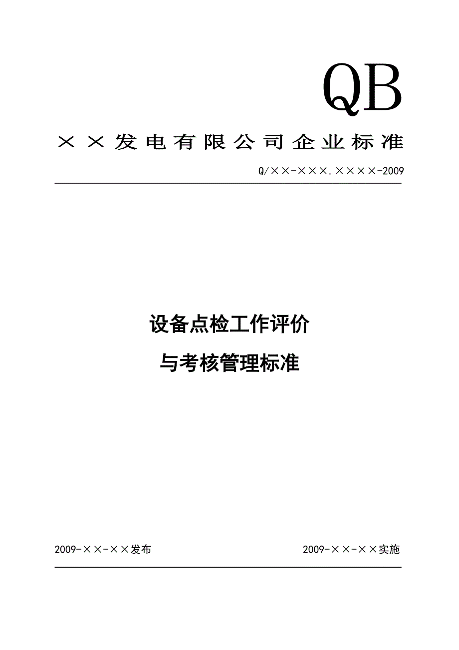 发电厂设备点检工作评价与考核管理标准(最新整理阿拉蕾)_第1页