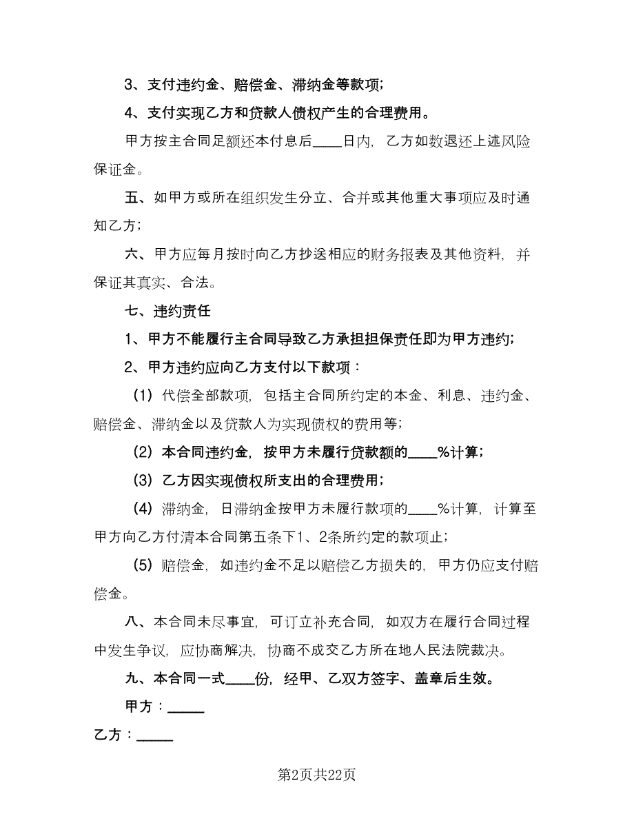 委托担保合同标准范文（6篇）_第2页