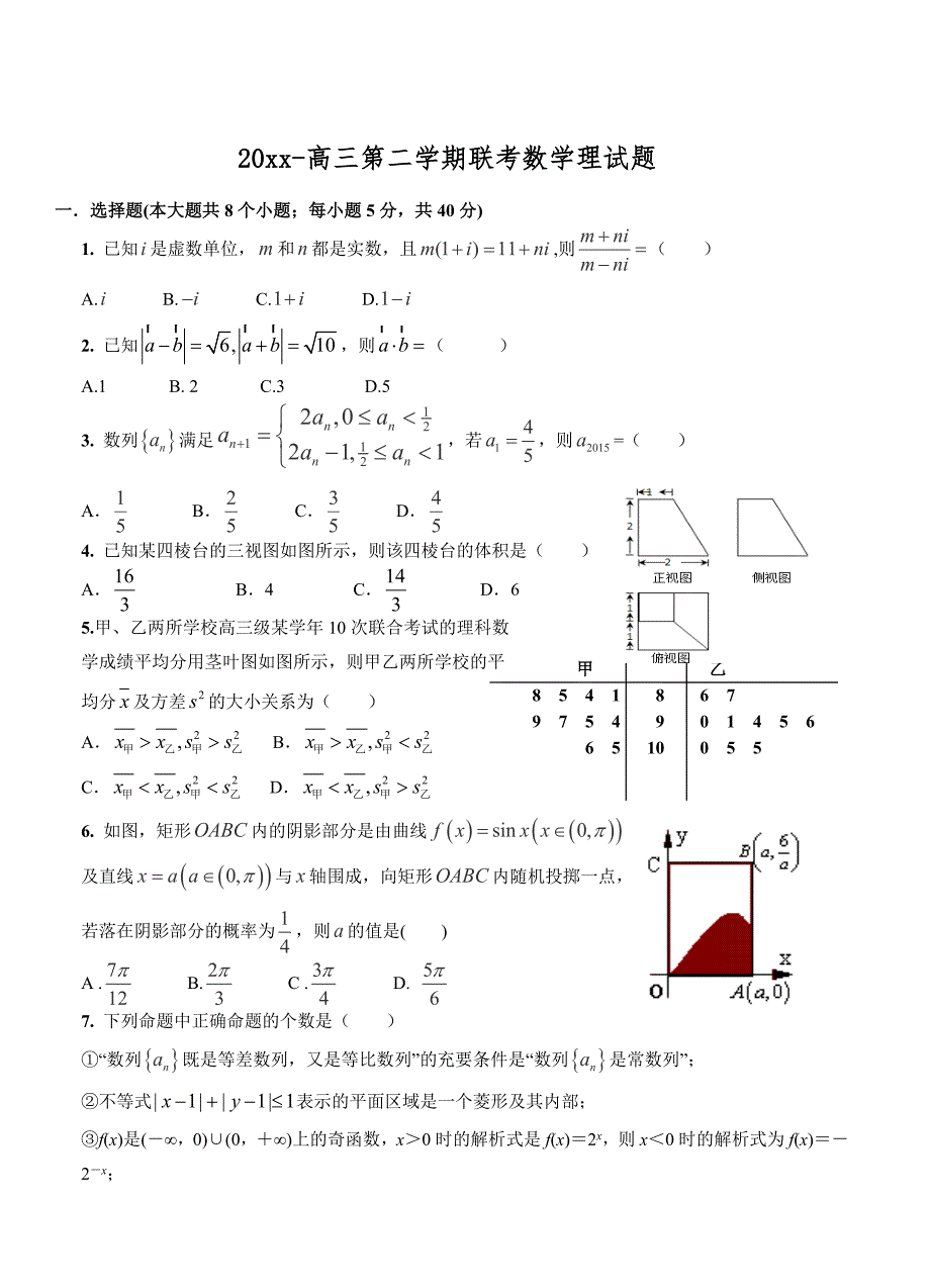 新编广东省揭阳一中、金山中学高三第二学期联考数学理试题及答案_第1页