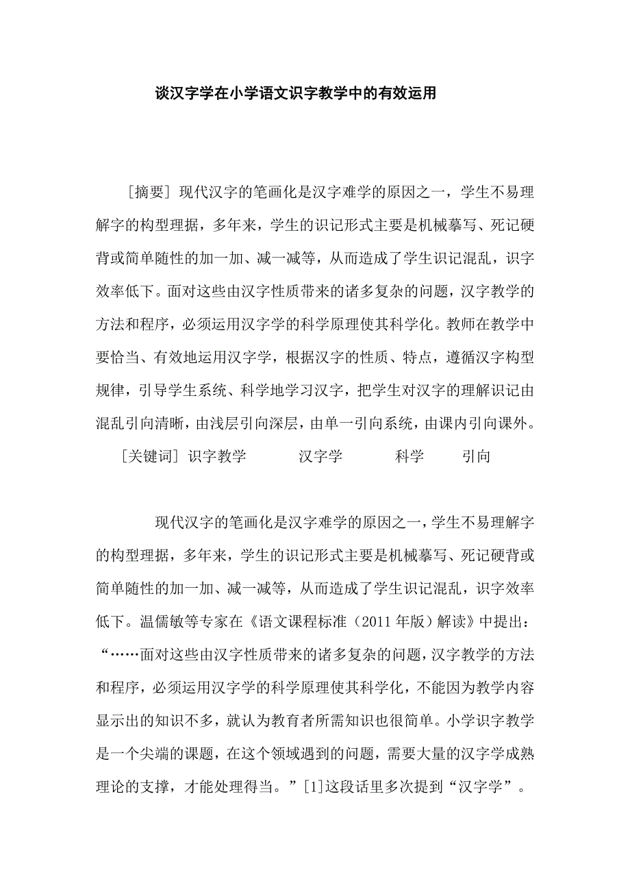小学语文论文：谈汉字学在小学语文识字教学中的有效运用_第1页