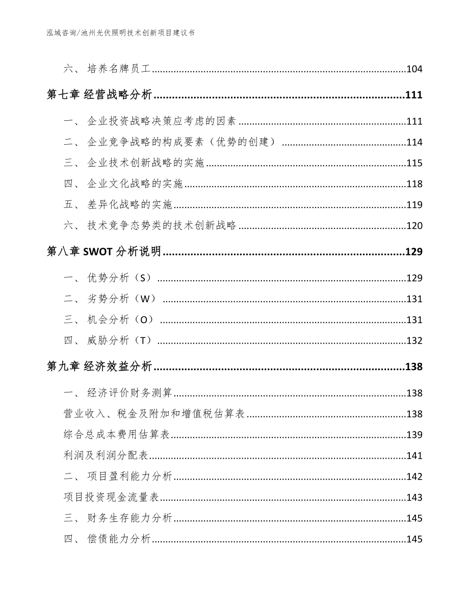 池州光伏照明技术创新项目建议书_第4页