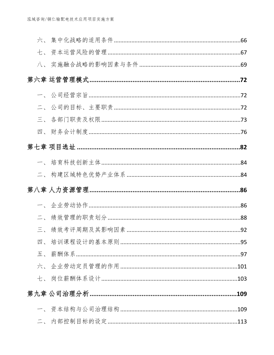 铜仁输配电技术应用项目实施方案（模板参考）_第4页