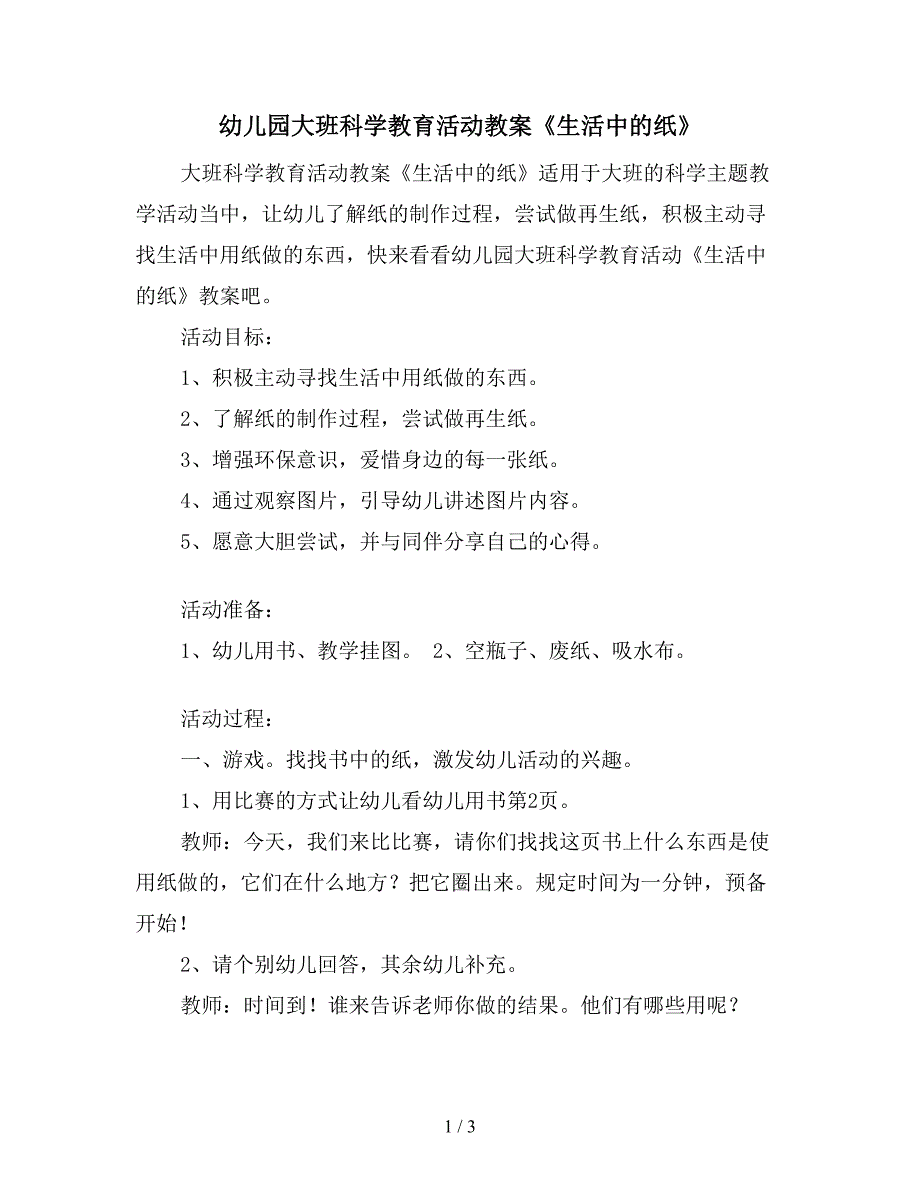 幼儿园大班科学教育活动教案《生活中的纸》.doc_第1页