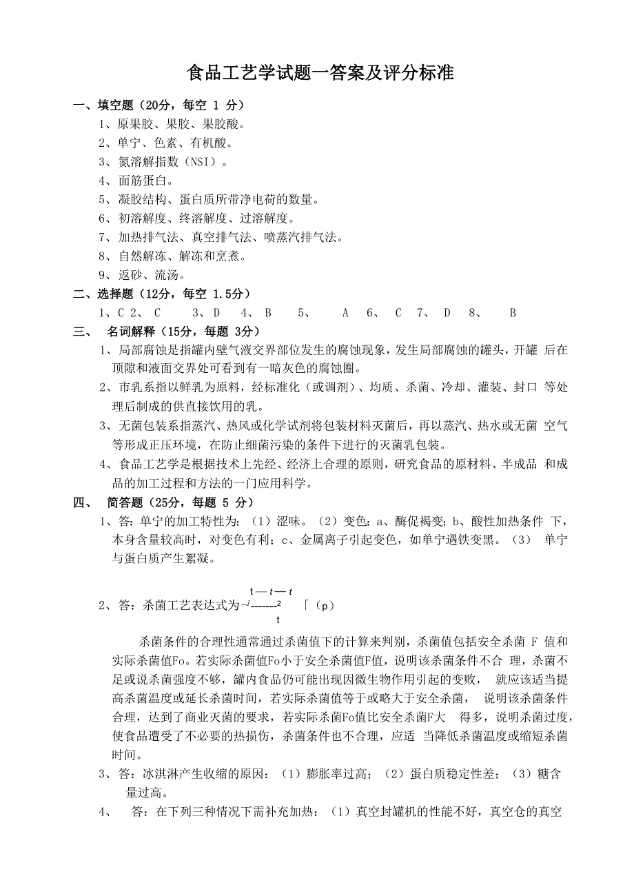 食品工艺学答案_第1页