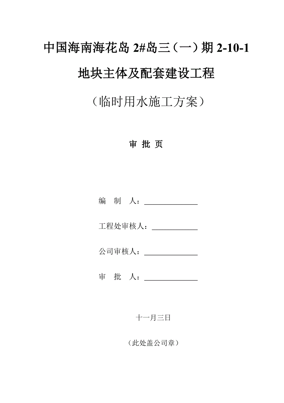 临时用水专题方案待改_第1页