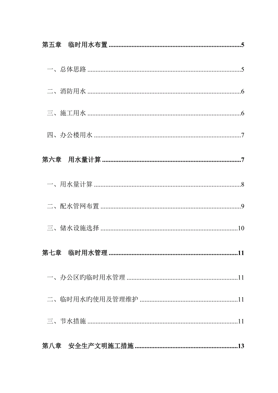 临时用水专题方案待改_第4页