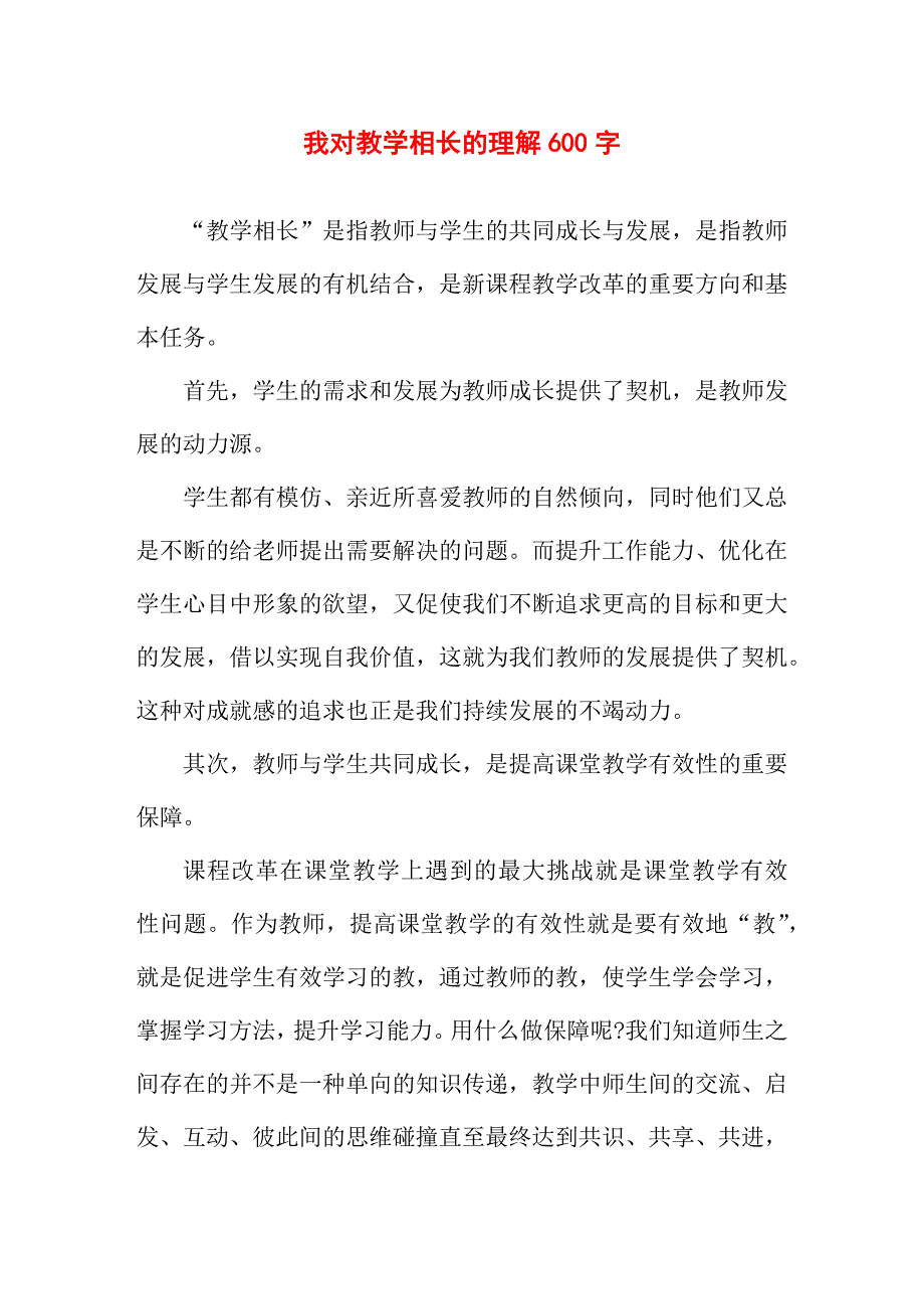 我对教学相长的理解_第1页