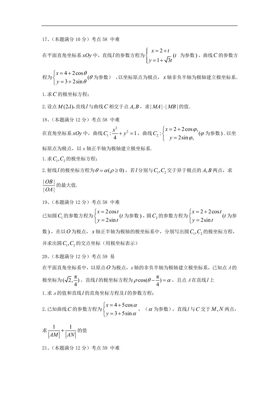 衡水名师理科数学专题卷：专题十八坐标系与参数方程 Word版含答案_第4页