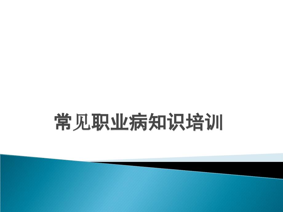 常见职业病知识培训图文课件_第1页