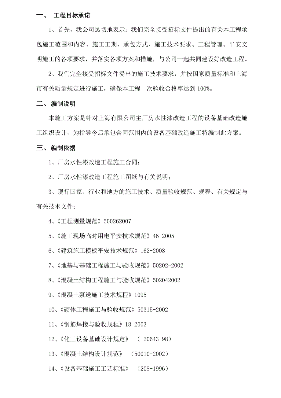 设备基础改造施工组织设计_第3页