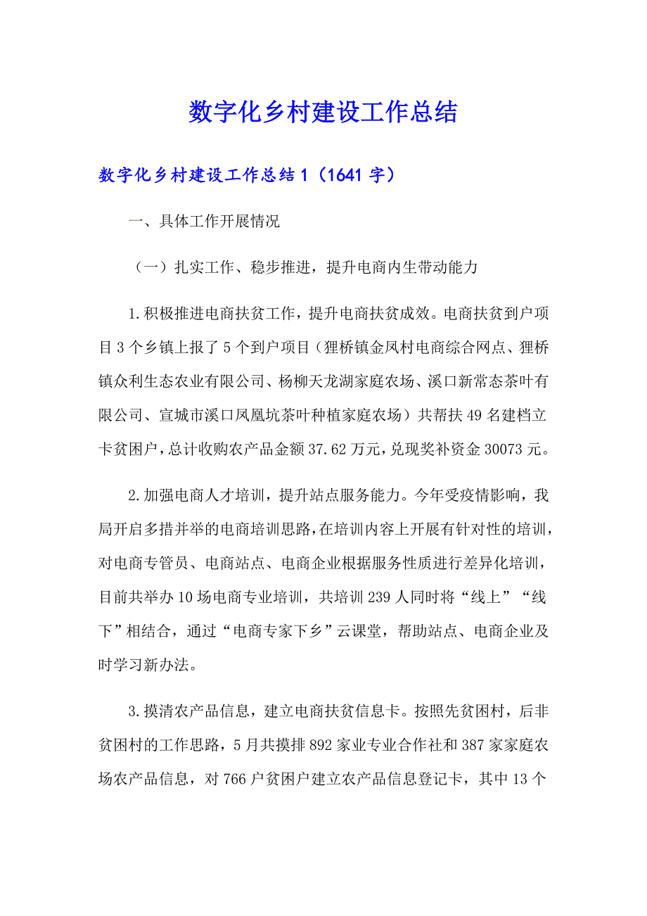 （多篇汇编）数字化乡村建设工作总结_第1页