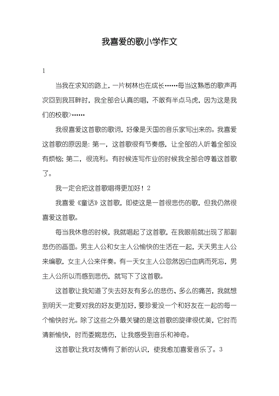 我喜爱的歌小学作文_第1页