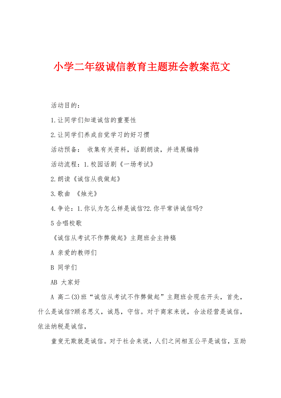 小学二年级诚信教育主题班会教案范文.doc_第1页