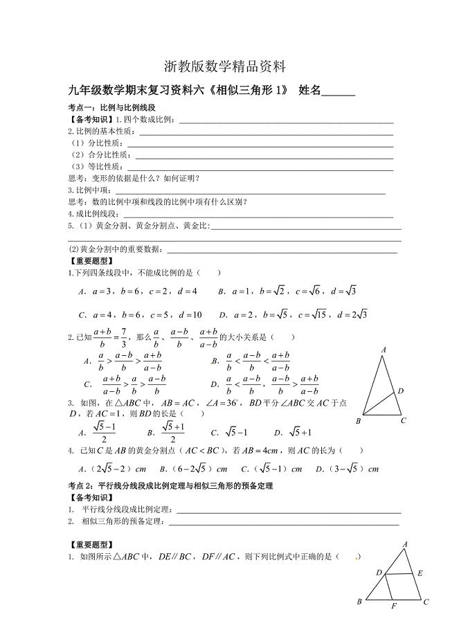精品【浙教版】九年级上数学6相似三角形1期末复习试卷