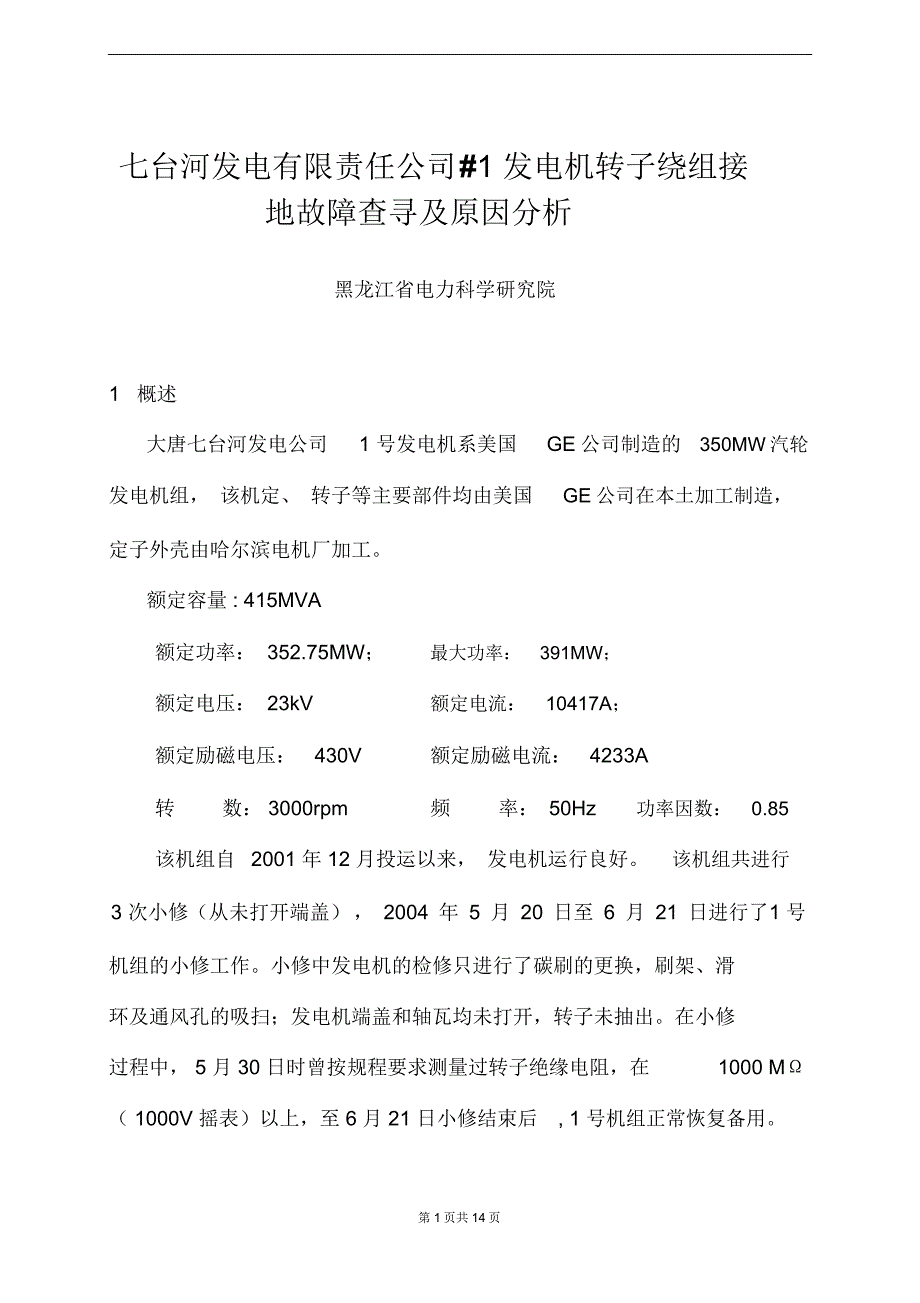 某发电有限责任公司#发电机转子绕组接地故障查寻附原因分析_第1页