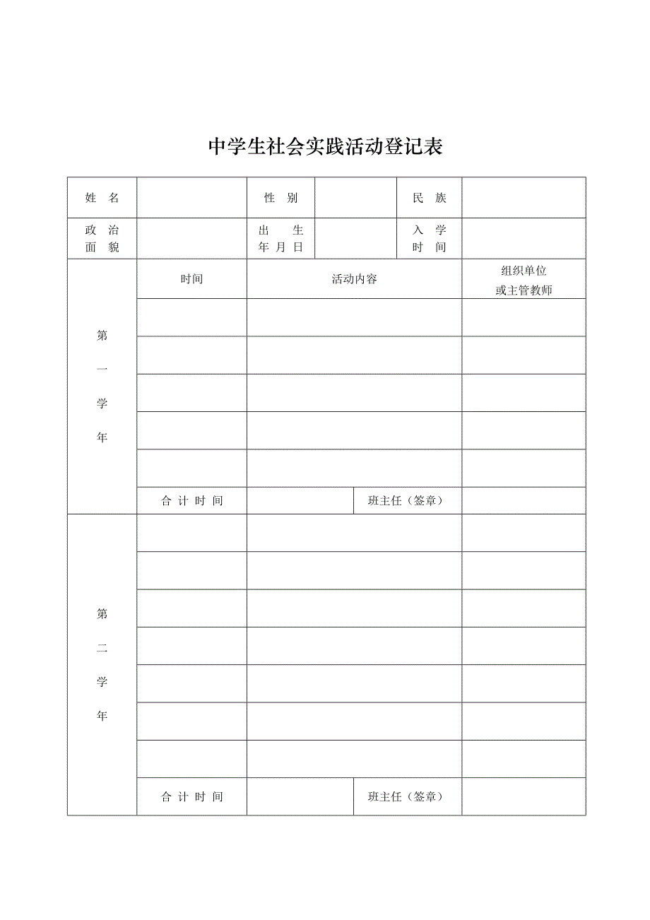 中学生社会实践活动登记表_第1页