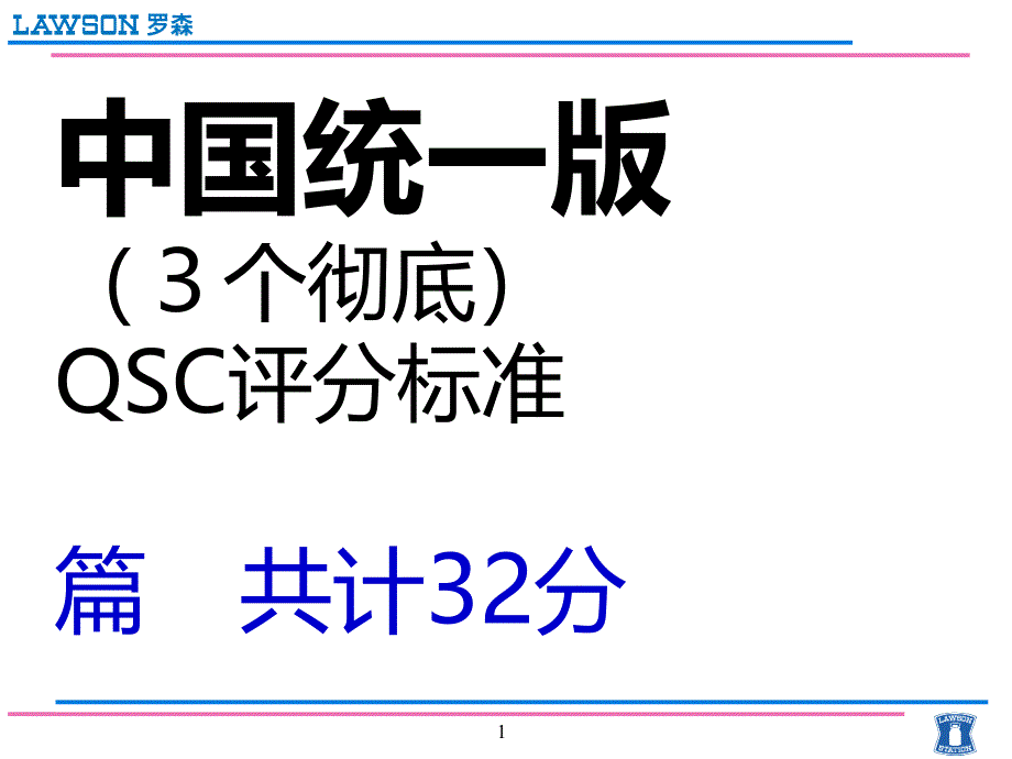 罗森便利店QSC标准11_第1页