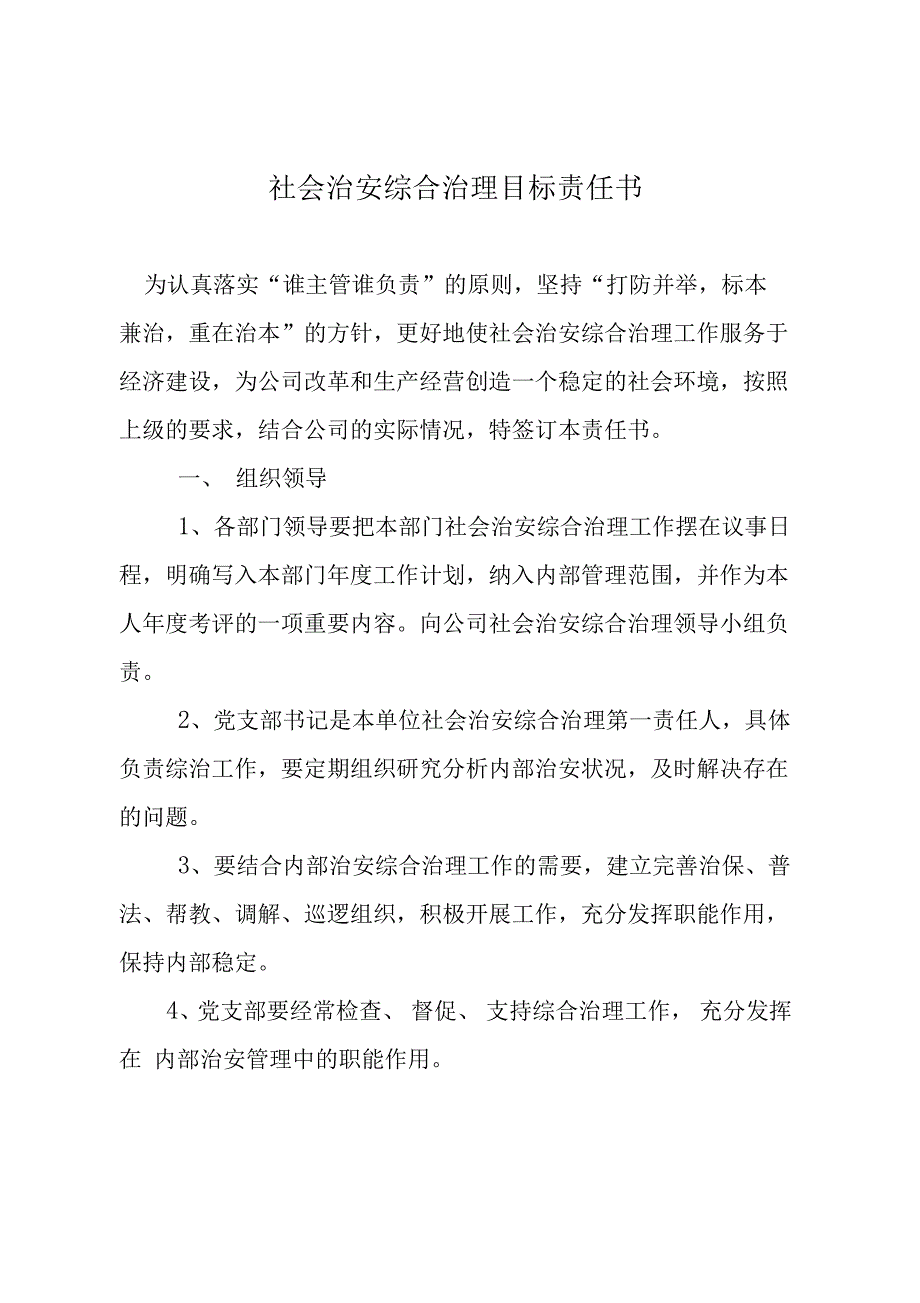 社会治安综合治理目标责任书_第1页