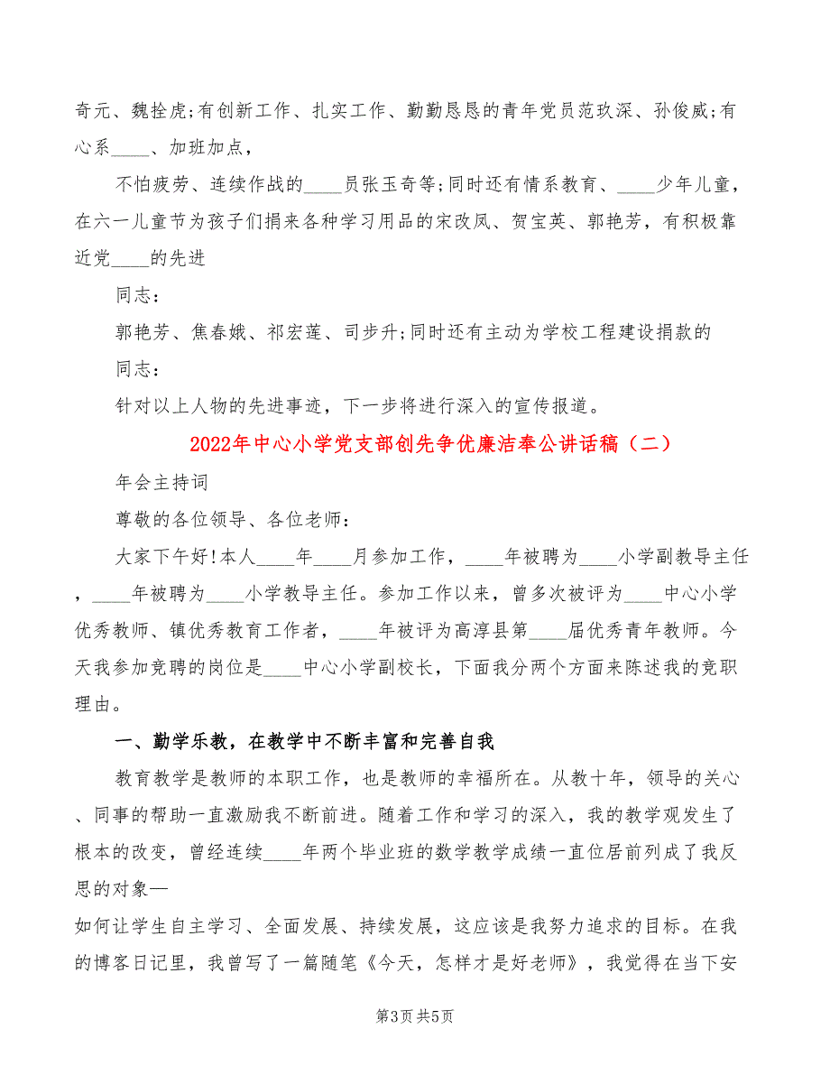 2022年中心小学党支部创先争优廉洁奉公讲话稿_第3页