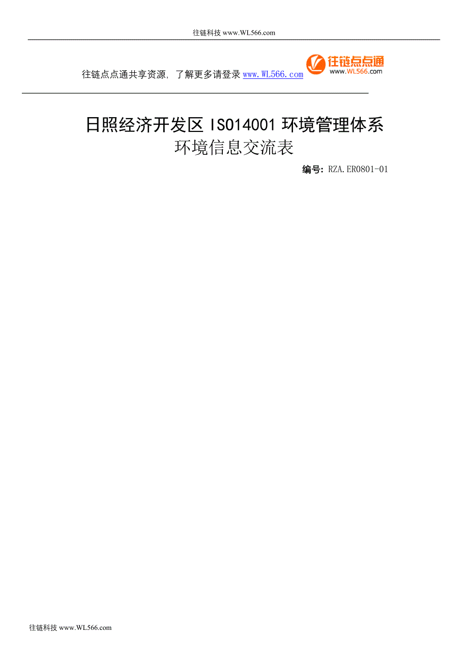 环境信息交流表.doc_第1页