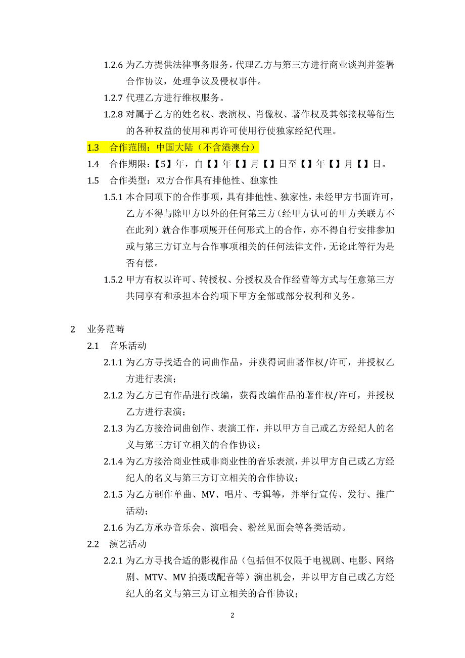 艺人演艺经纪合同.doc_第2页