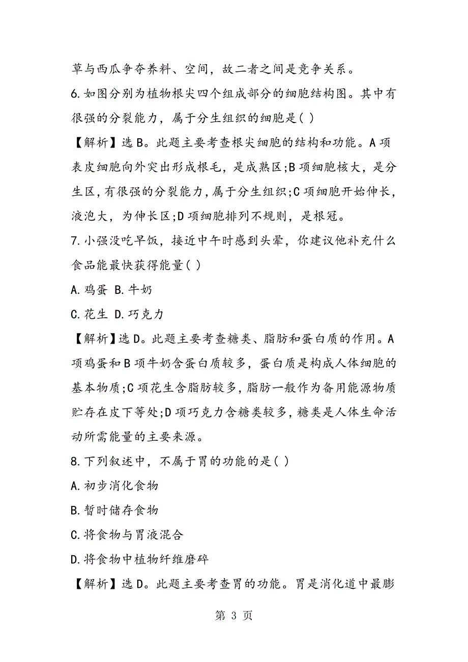 2023年中考生物复习资料临朐县新华中学中考生物模拟考试题及答案.doc_第3页