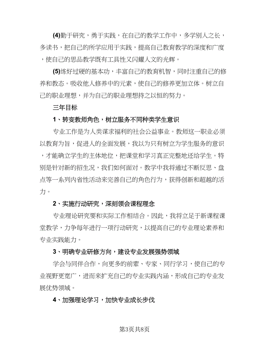 教师职称专业技术年终个人总结以及2023计划模板（3篇）.doc_第3页