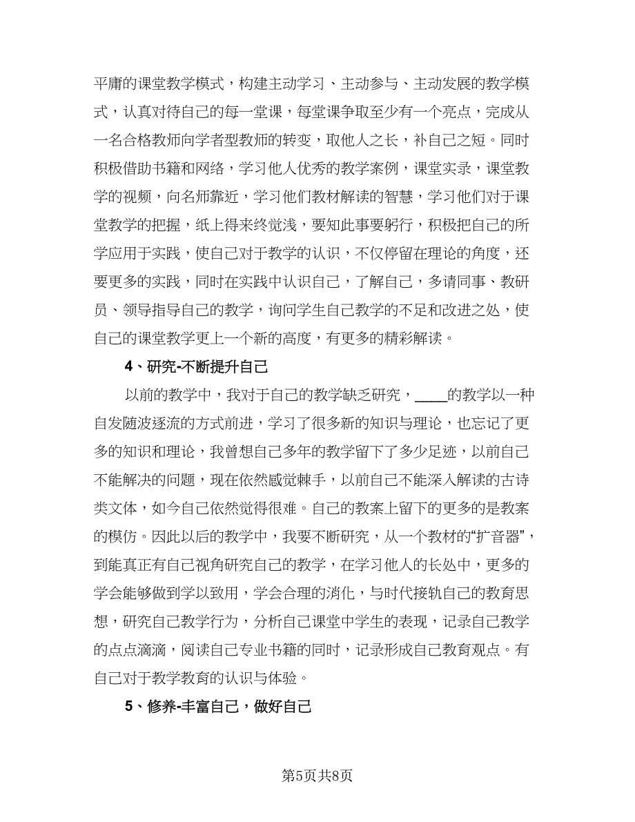 教师职称专业技术年终个人总结以及2023计划模板（3篇）.doc_第5页