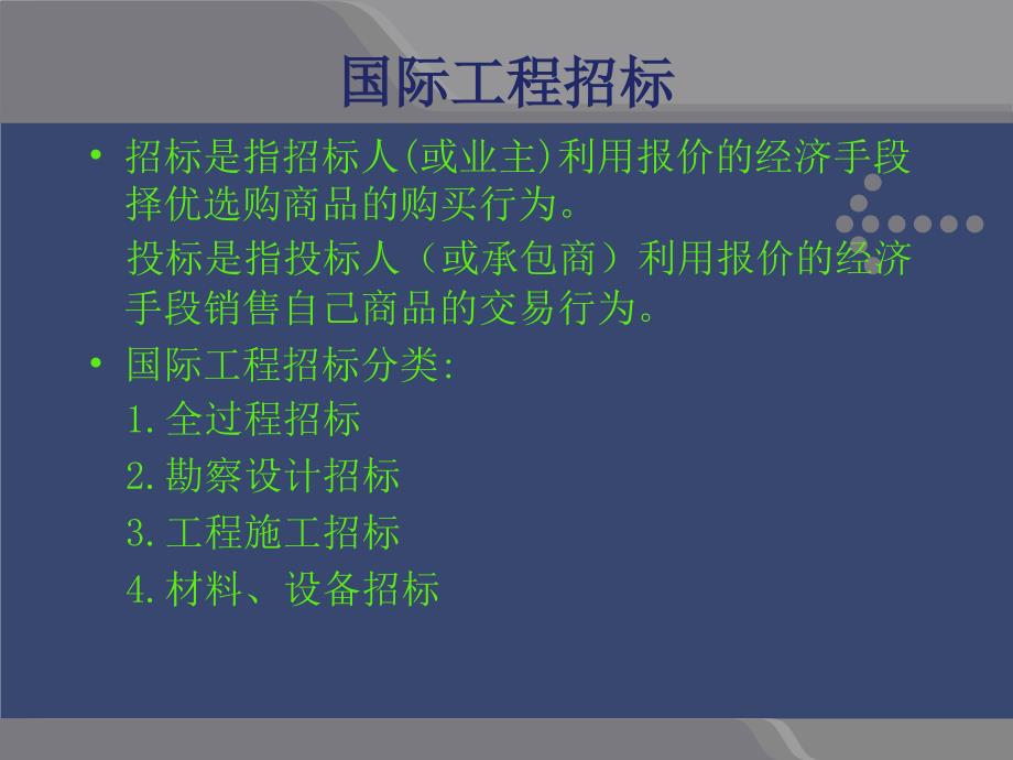 国际工程承包国际工程招标与投标课件_第2页