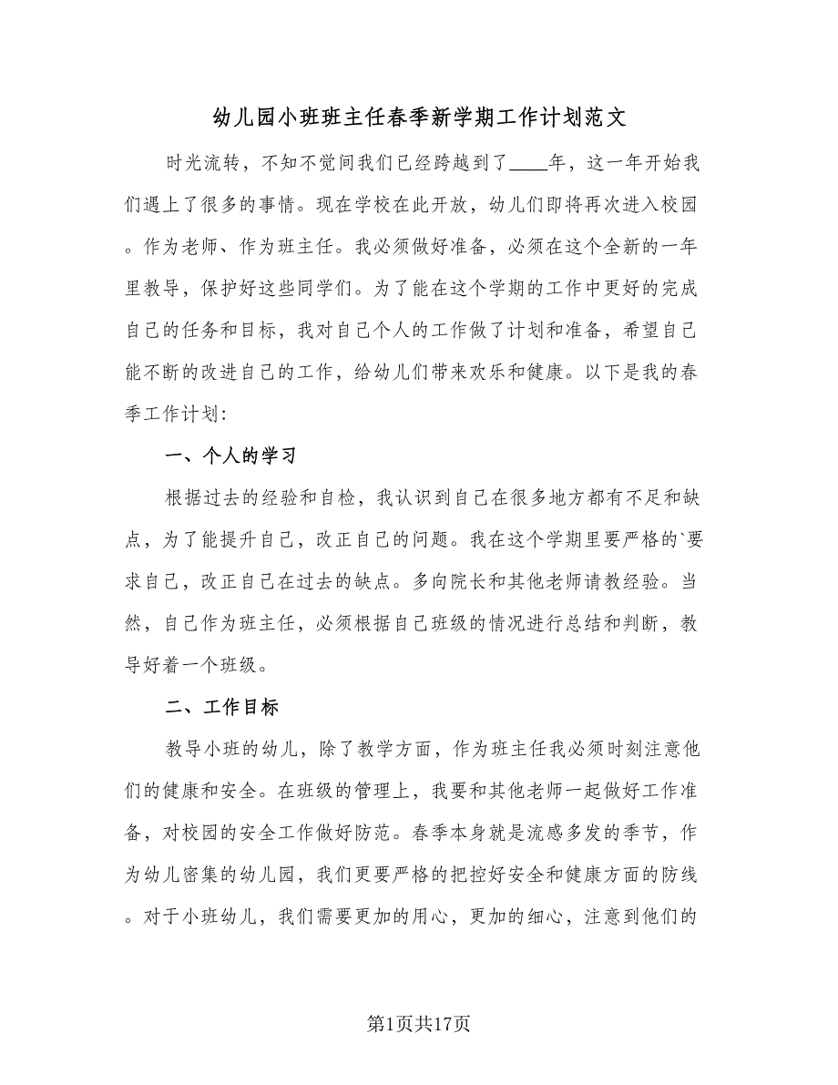 幼儿园小班班主任春季新学期工作计划范文（五篇）.doc_第1页