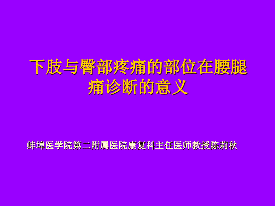 坐骨神经痛定位PPT课件_第1页