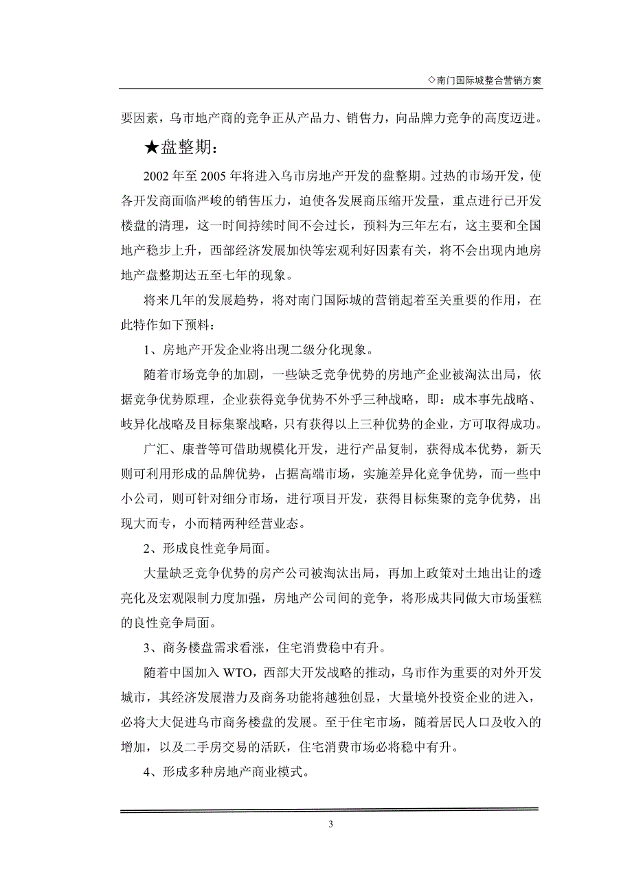 国际置地经营战略规划及南门国际城营销策划案_第3页