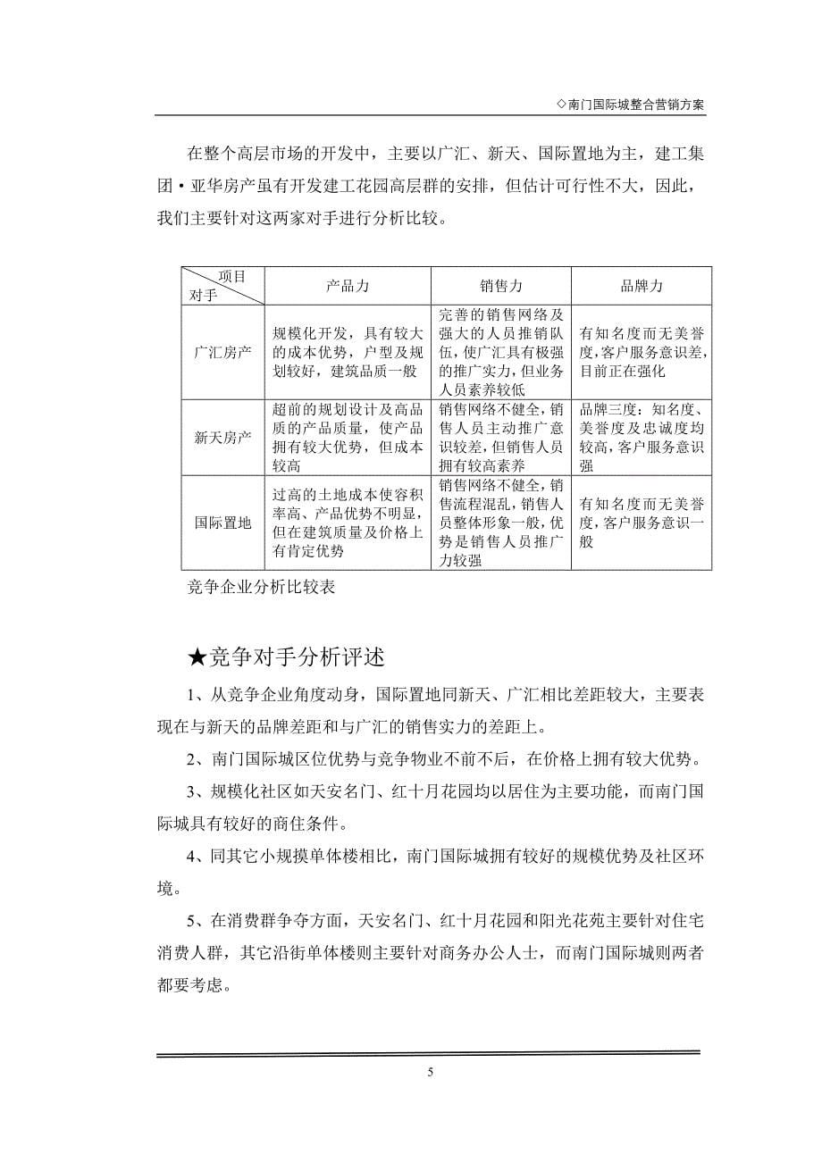 国际置地经营战略规划及南门国际城营销策划案_第5页