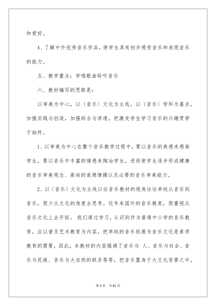 2023年六年级音乐下册教学计划.docx_第3页