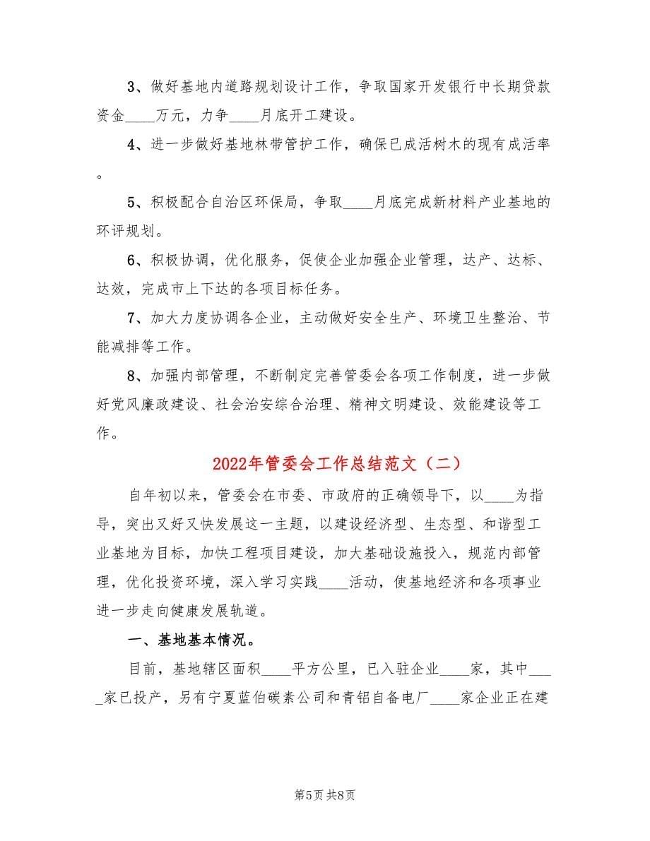 2022年管委会工作总结范文_第5页