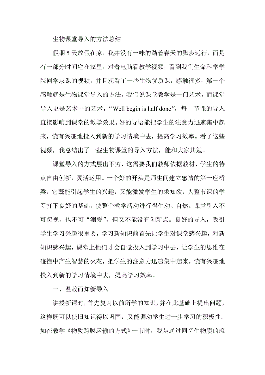 生物课堂导入的方法总结_第1页