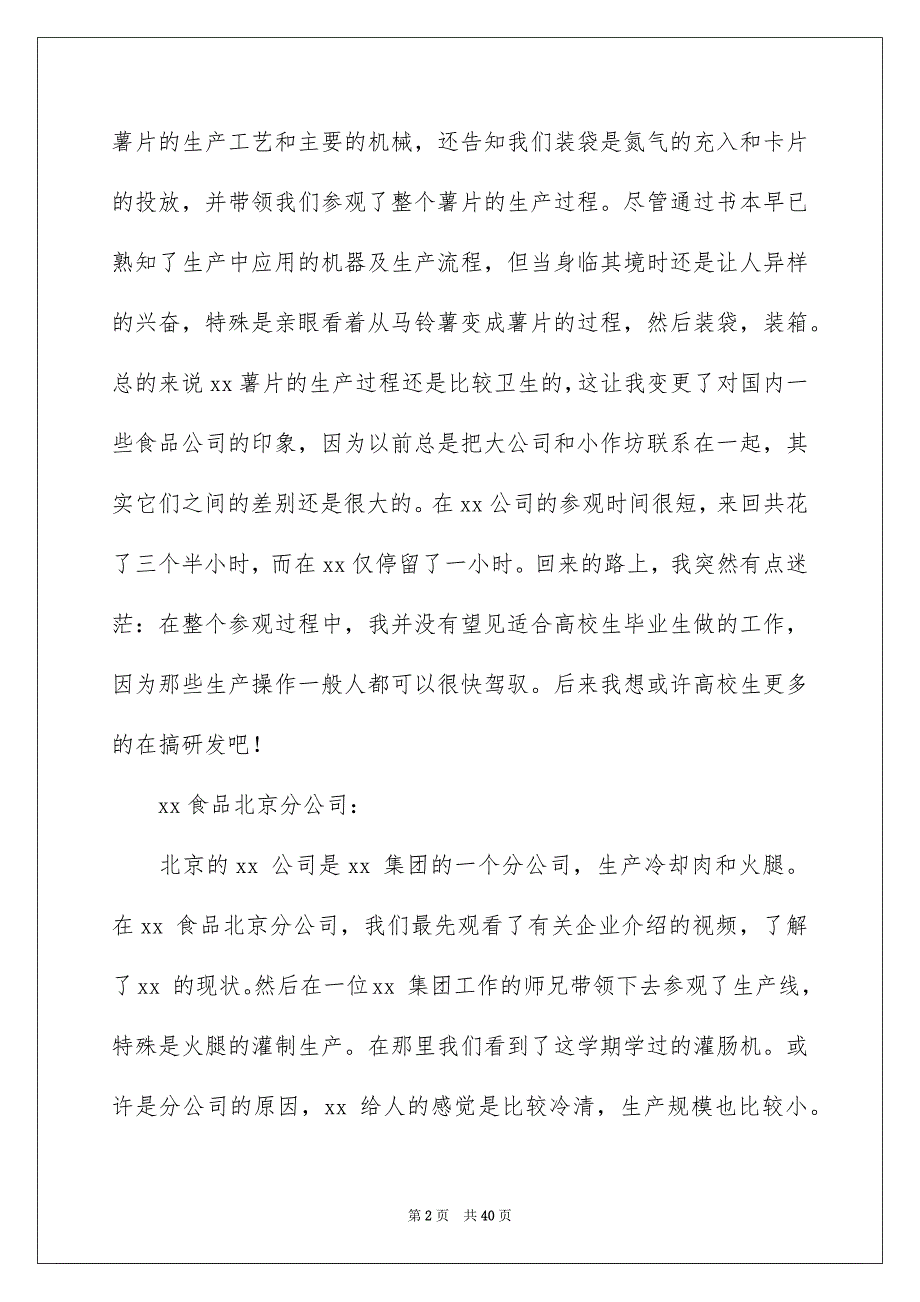 关于参观类实习报告六篇_第2页