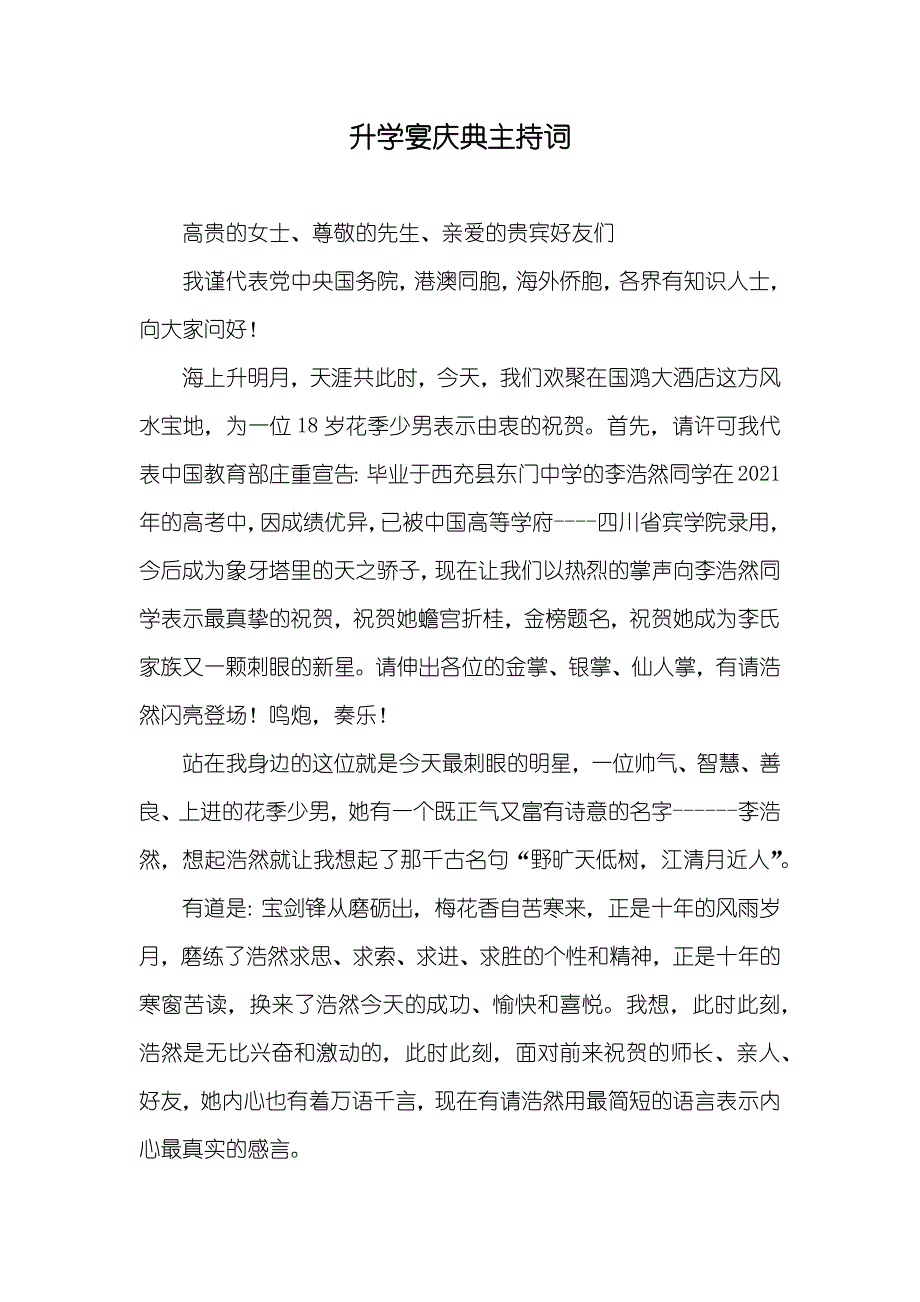 升学宴庆典主持词_第1页